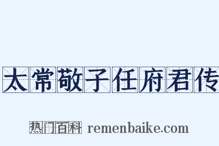 太常敬子任府君传是什么意思的图片